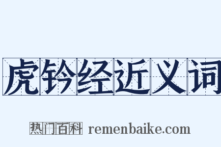 虎钤经近义词是什么意思的图片